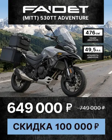 Мотоцикл турэндуро FAIDET (MITT) 530TT Adventure
